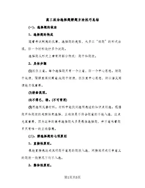 高三政治选择题解题方法技巧总结（2篇）