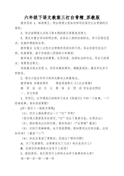 六年级下语文教案三打白骨精_苏教版