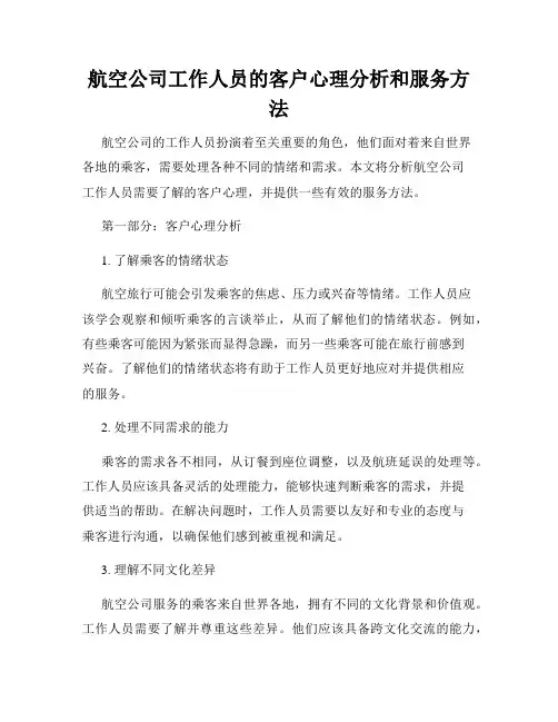 航空公司工作人员的客户心理分析和服务方法