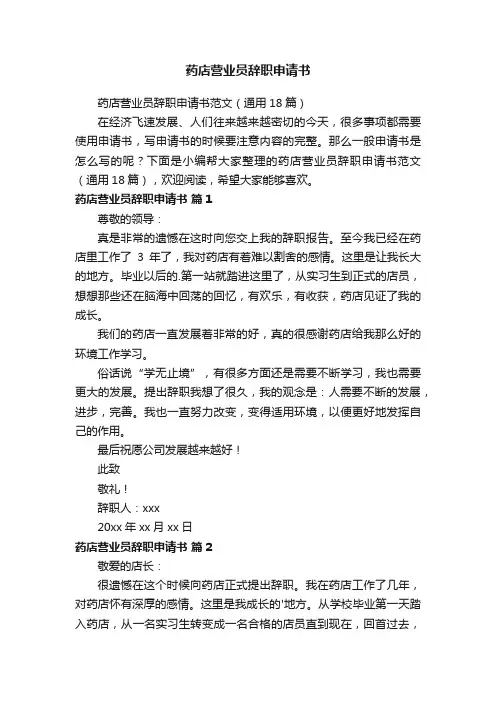 药店营业员辞职申请书范文（通用18篇）