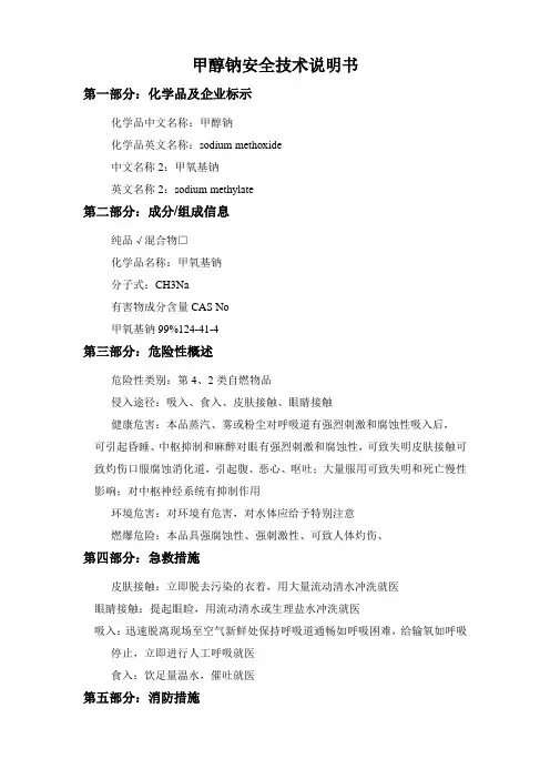 化学品安全技术说明书(甲醇钠和液碱)