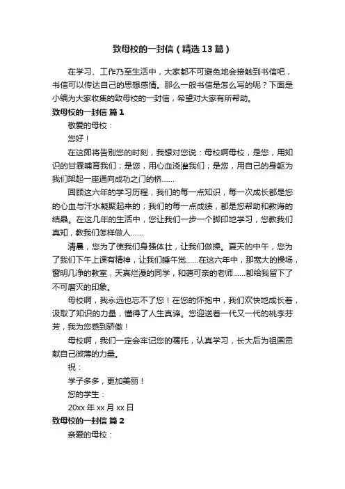 致母校的一封信（精选13篇）