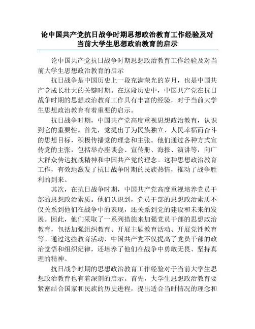 论中国共产党抗日战争时期思想政治教育工作经验及对当前大学生思想政治教育的启示