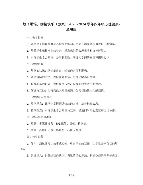 放飞烦恼,拥抱快乐(教案)2023-2024学年四年级心理健康-通用版