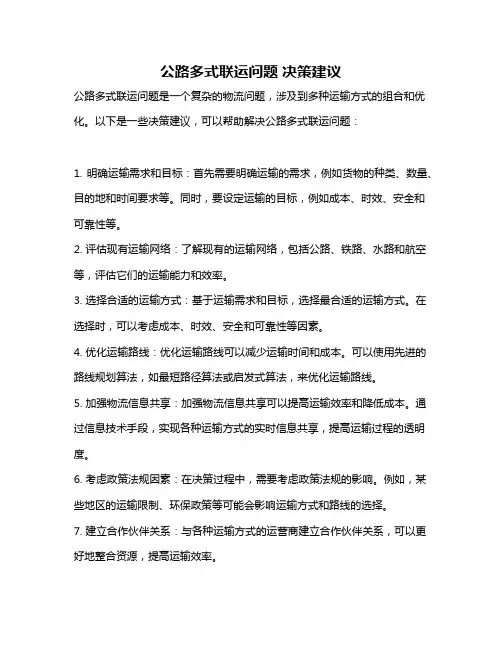 公路多式联运问题 决策建议
