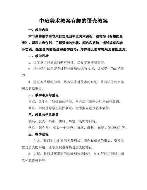 中班美术教案有趣的蛋壳教案