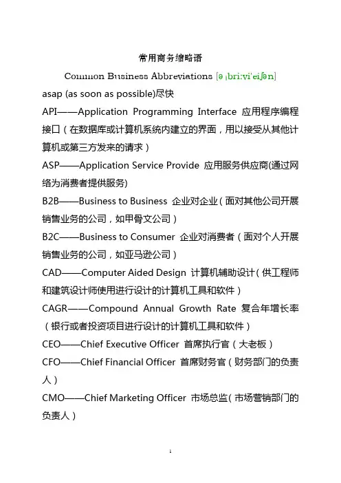 常用商务缩略语 Common Business Abbreviations