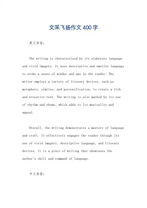 文采飞扬作文400字