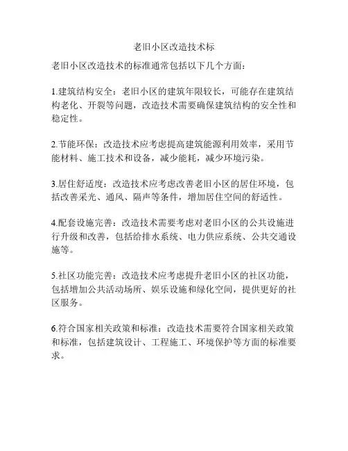 老旧小区改造技术标