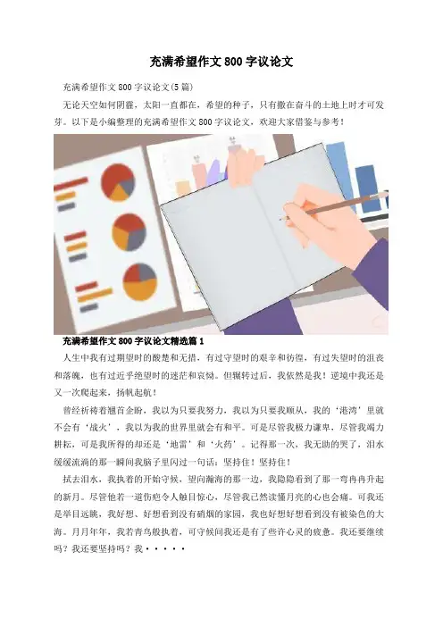 充满希望作文800字议论文