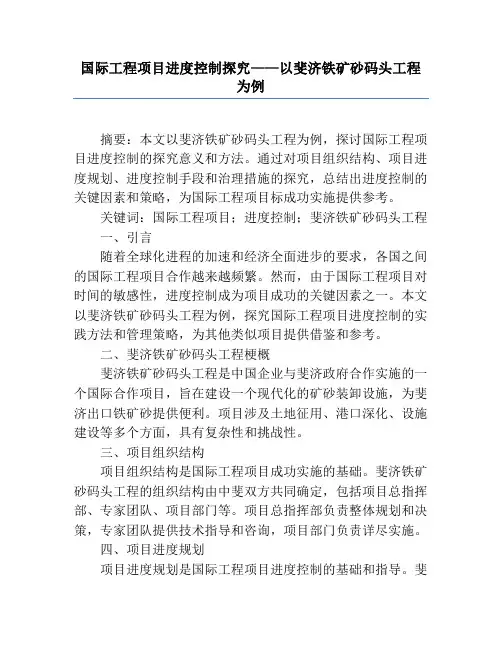 国际工程项目进度控制研究——以斐济铁矿砂码头工程为例