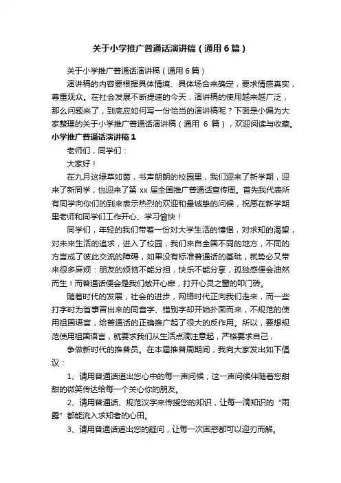 关于小学推广普通话演讲稿（通用6篇）