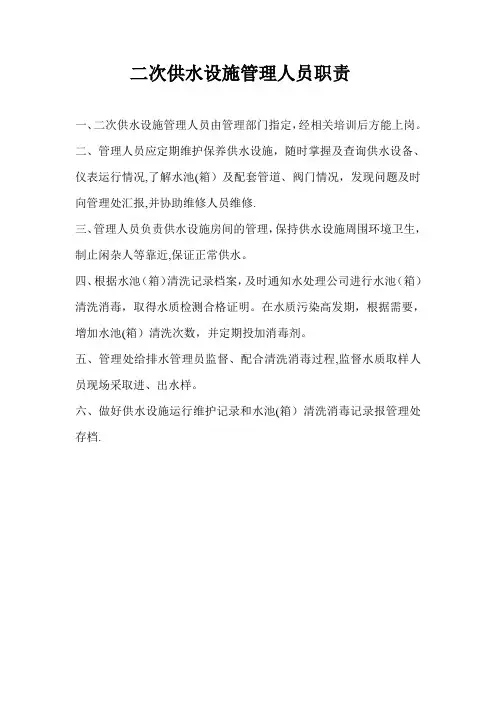 二次供水设施管理人员职责