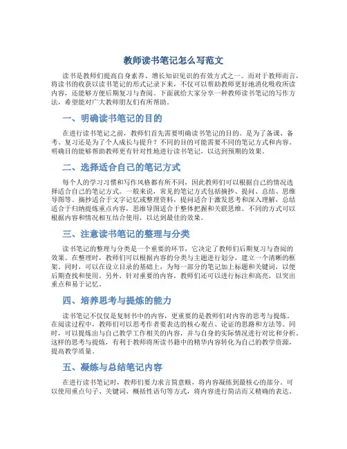 教师读书笔记怎么写范文