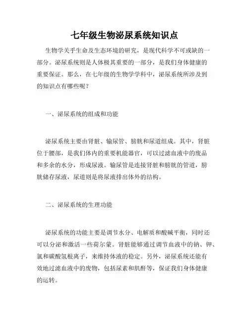 七年级生物泌尿系统知识点