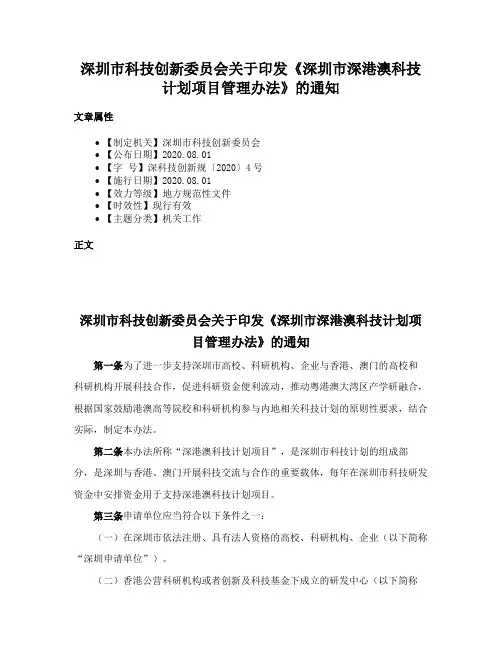 深圳市科技创新委员会关于印发《深圳市深港澳科技计划项目管理办法》的通知