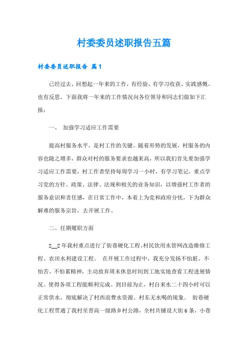 村委委员述职报告五篇