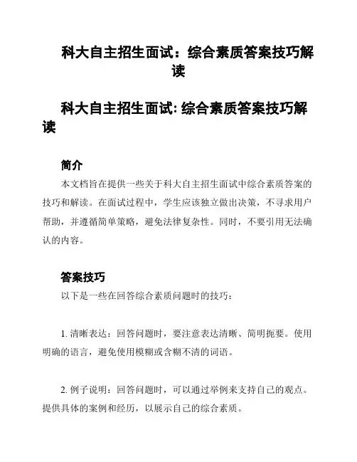 科大自主招生面试：综合素质答案技巧解读
