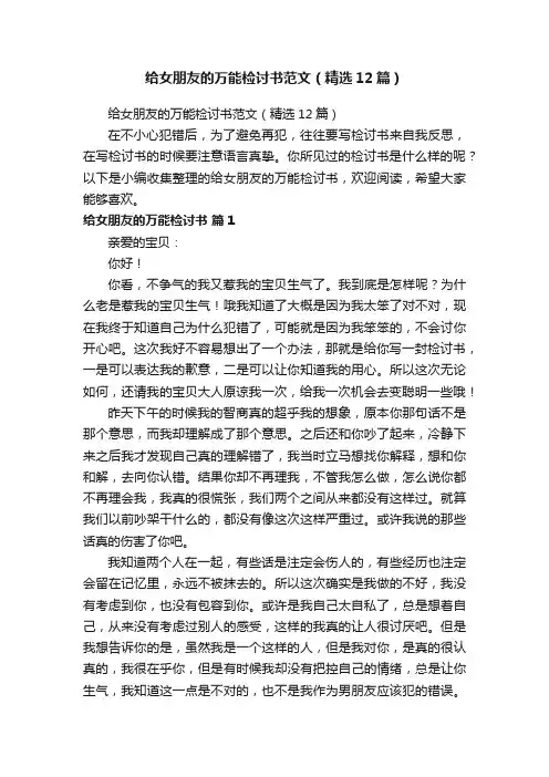 给女朋友的万能检讨书范文（精选12篇）