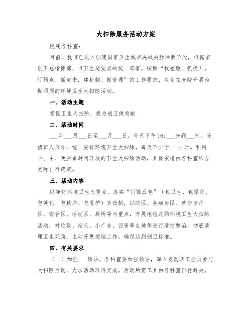 大扫除服务活动方案(3篇)