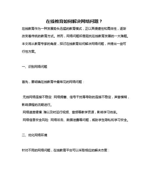 在线教育如何解决网络问题？