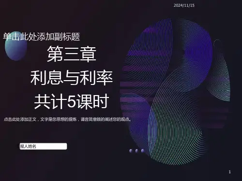 货币银行学第三章利息与利率