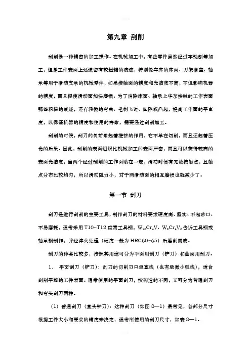 《钳工》第九章 刮削
