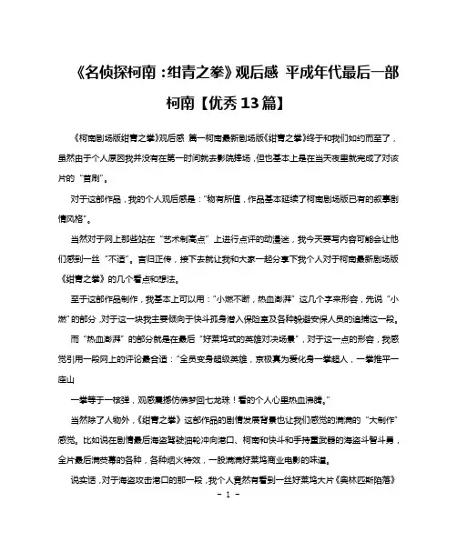 《名侦探柯南：绀青之拳》观后感 平成年代最后一部柯南【优秀13篇】