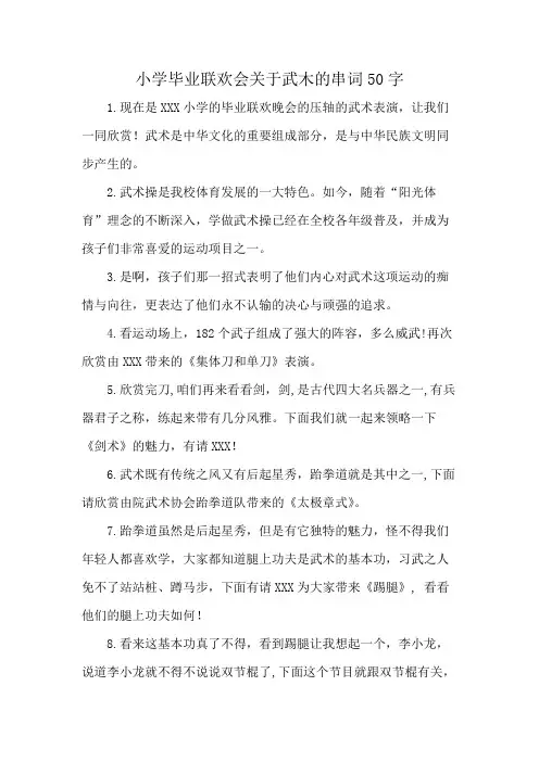 小学毕业联欢会关于武木的串词50字