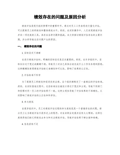 绩效存在的问题及原因分析