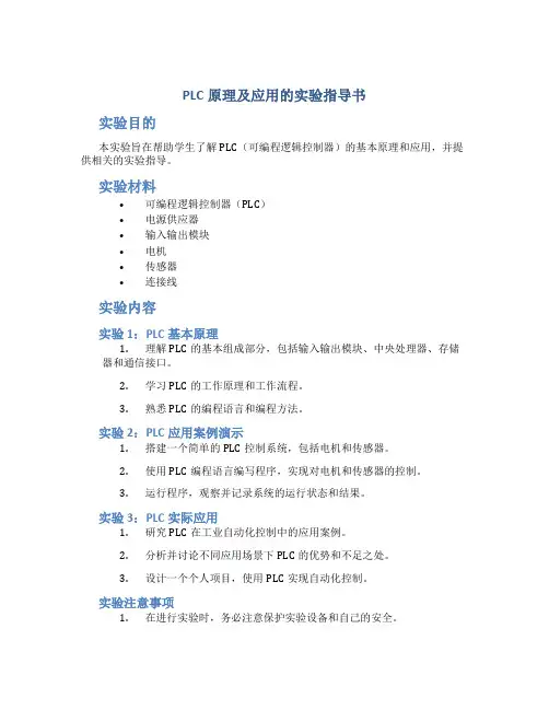 plc原理及应用的实验指导书
