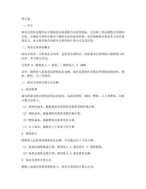 厨房毛利率_计算公式(3篇)