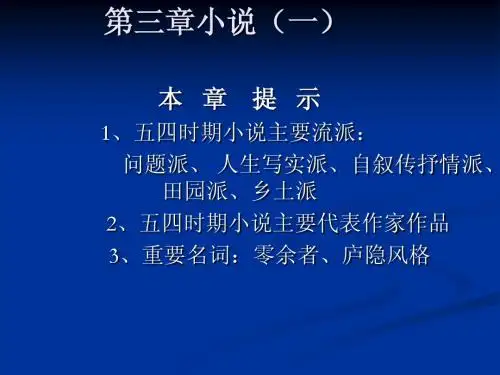 第三章小说(一)