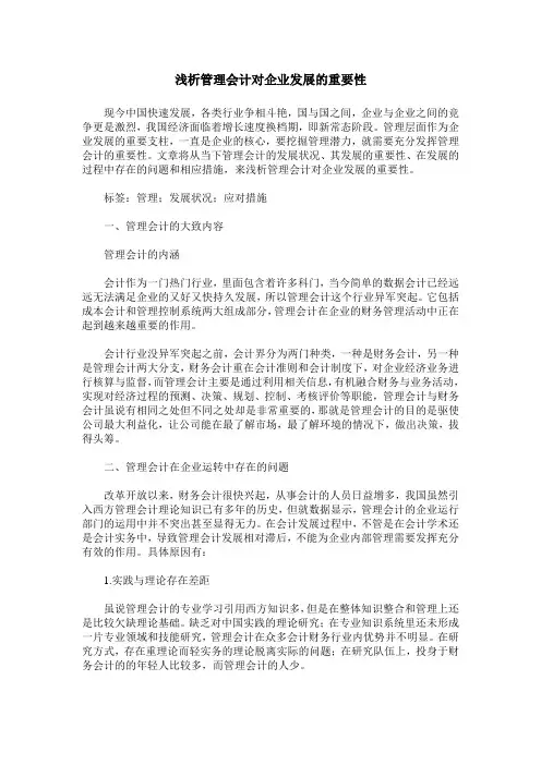 浅析管理会计对企业发展的重要性