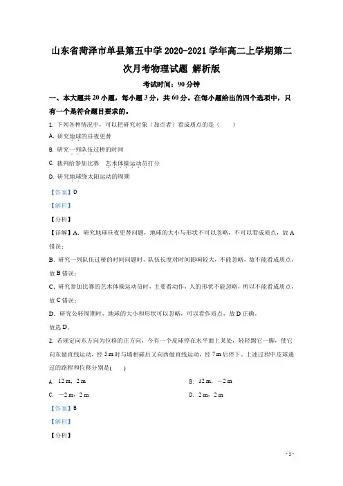 2020-2021学年山东省菏泽市单县第五中学高二上学期第二次月考物理试题 解析版