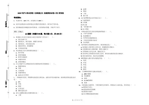 2020年护士职业资格《实践能力》真题模拟试卷C卷 附答案
