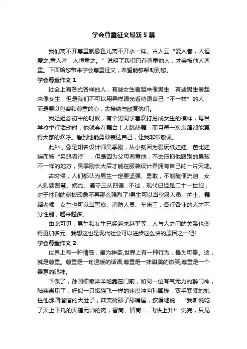 学会尊重征文最新5篇