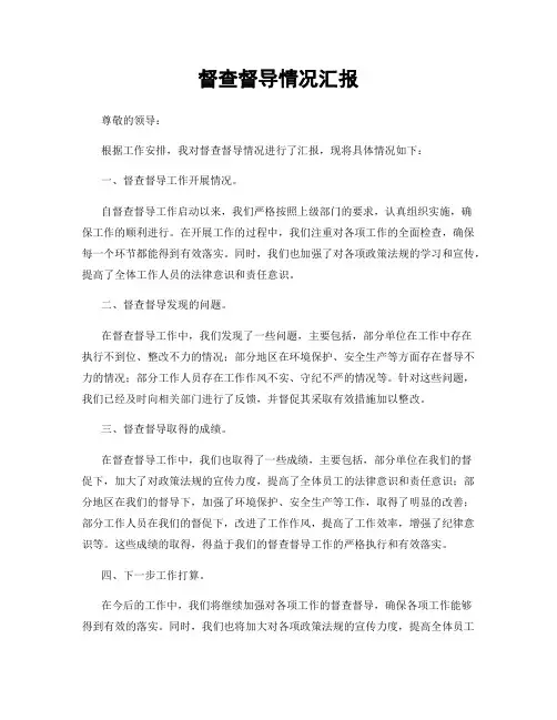 督查督导情况汇报