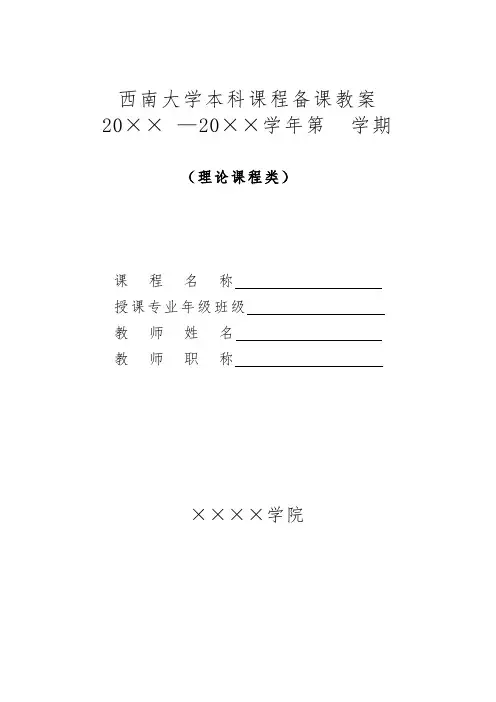 西南大学本科课程备课教案