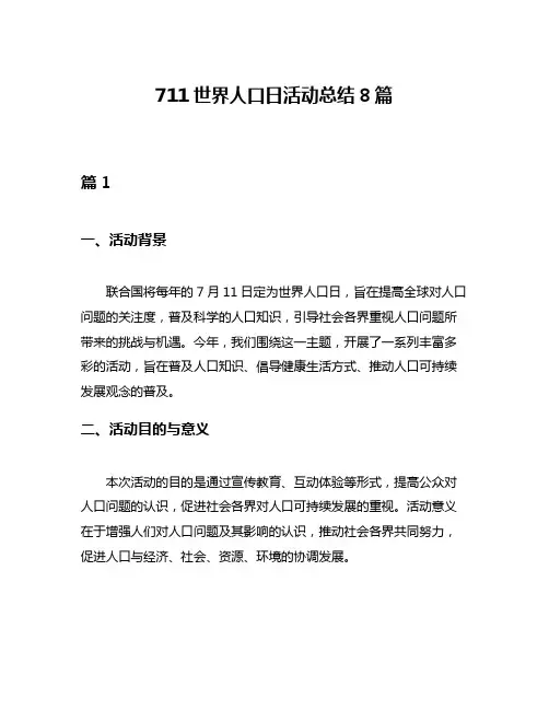 711世界人口日活动总结8篇