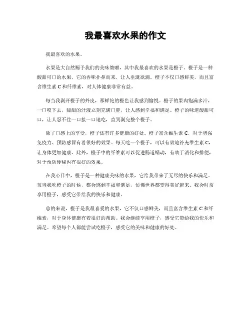 我最喜欢水果的作文