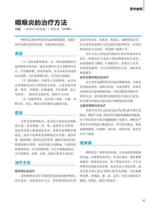 咽喉炎的治疗方法