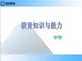 教育知识与能力(中学)ppt课件 (5)