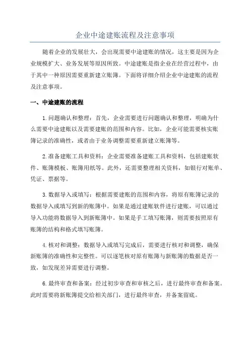 企业中途建账流程及注意事项