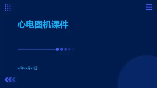 心电图机课件