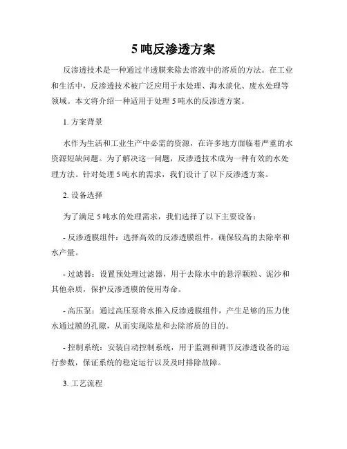 5吨反渗透方案