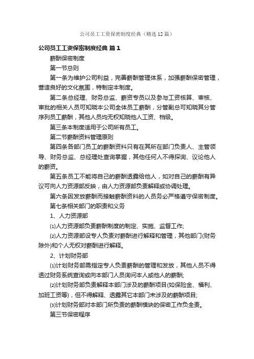 公司员工工资保密制度经典（精选12篇）