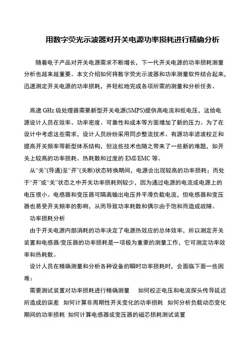 用数字荧光示波器对开关电源功率损耗进行精确分析