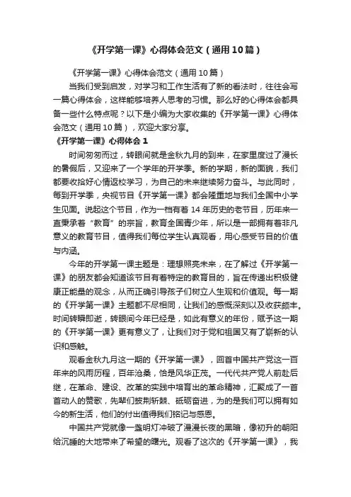 《开学第一课》心得体会范文（通用10篇）