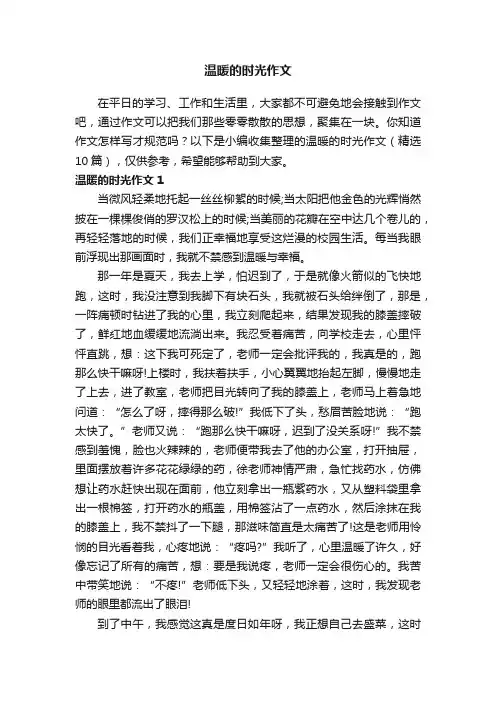 温暖的时光作文（精选10篇）